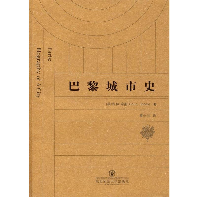 【正版书】 巴黎城市史 （英）琼斯 著,董小川 译 东北师范大学出版社