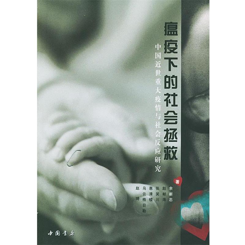 【正版书】 瘟疫下的社会拯救:中国近世重大疫情与社会反应研究 余新忠等 著 中国书店出版社