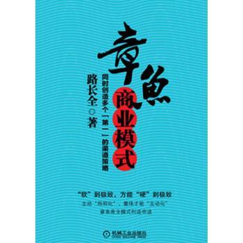 【正版书】 章鱼商业模式:同时创造多个“”的渠道策略 路长全 著 机械工业出版社
