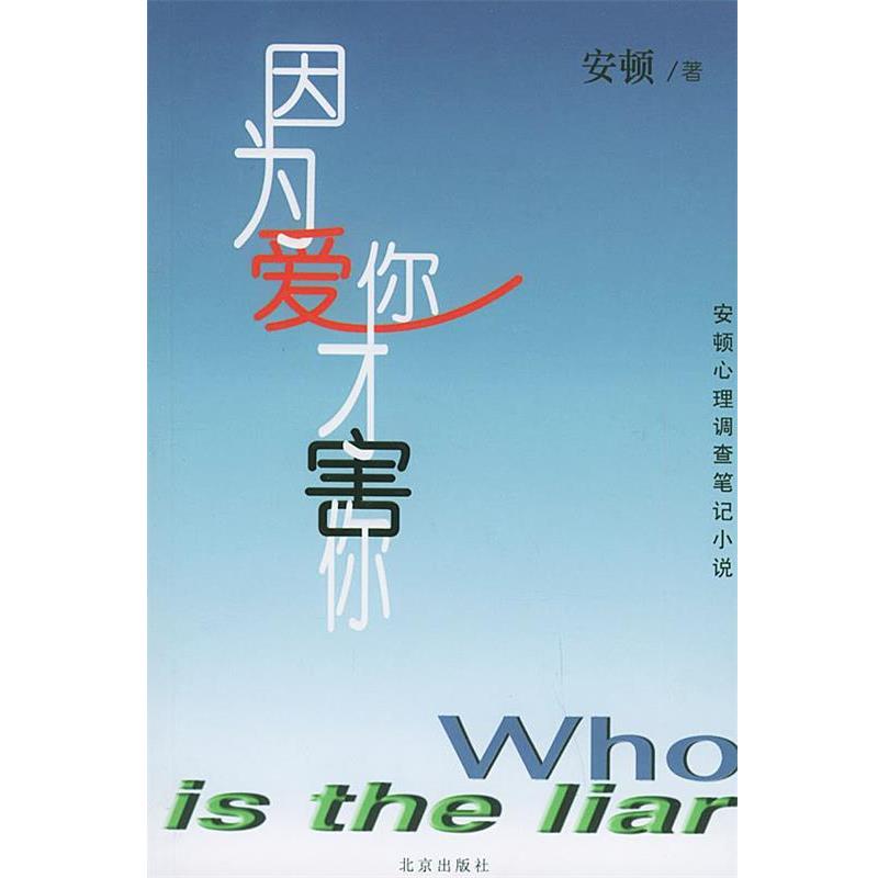 【正版书】 因为爱你才害你 安顿 著 北京出版社