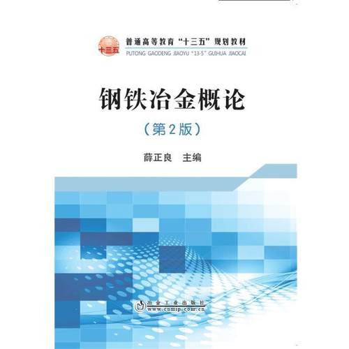 【正版书】 钢铁冶金概论 薛正良 冶金工业出版社