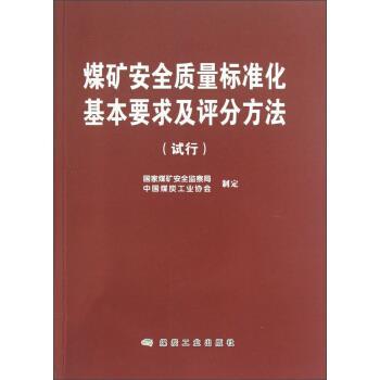 【正版书】 煤矿安全质量标准化基本要求及评分方法 国家煤矿安全监察局,中国煤炭工业协会 编 煤炭工业出版社