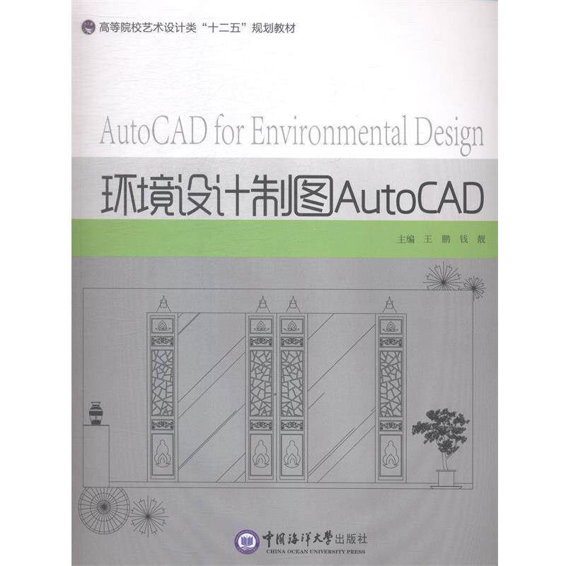 【正版书】 环境设计制图AotoCAD 王鹏钱靓 中国海洋大学出版社