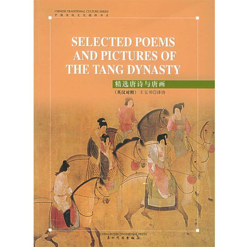 【正版书】 精选唐诗与唐画 五洲传播出版社 编 五洲传播出版社