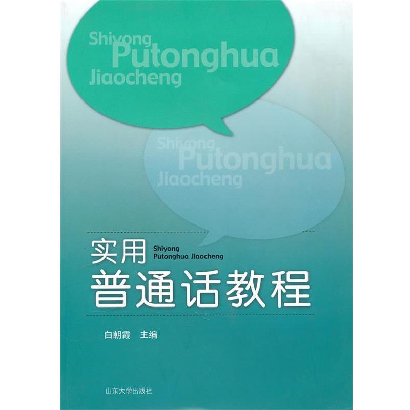 【正版书】 实用普通话教程 白朝霞 主编 山东大学出版社