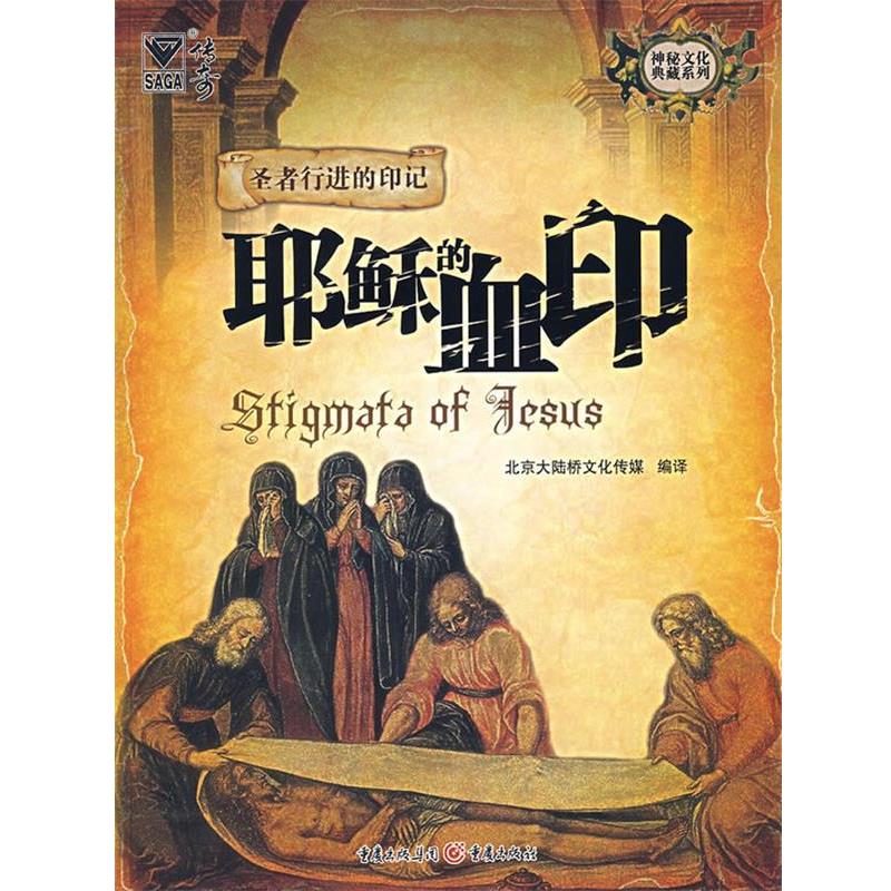 【正版书】 耶稣的血印 北京大陆桥文化传媒 编译 重庆出版社