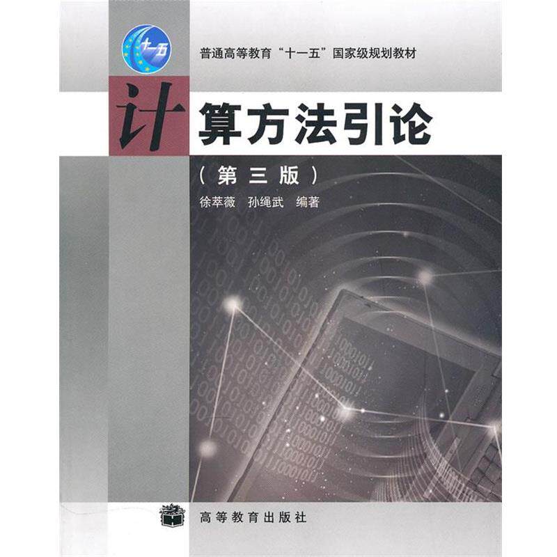 【正版书】 计算方法引论 徐萃薇,孙绳武 编著 高等教育出版社