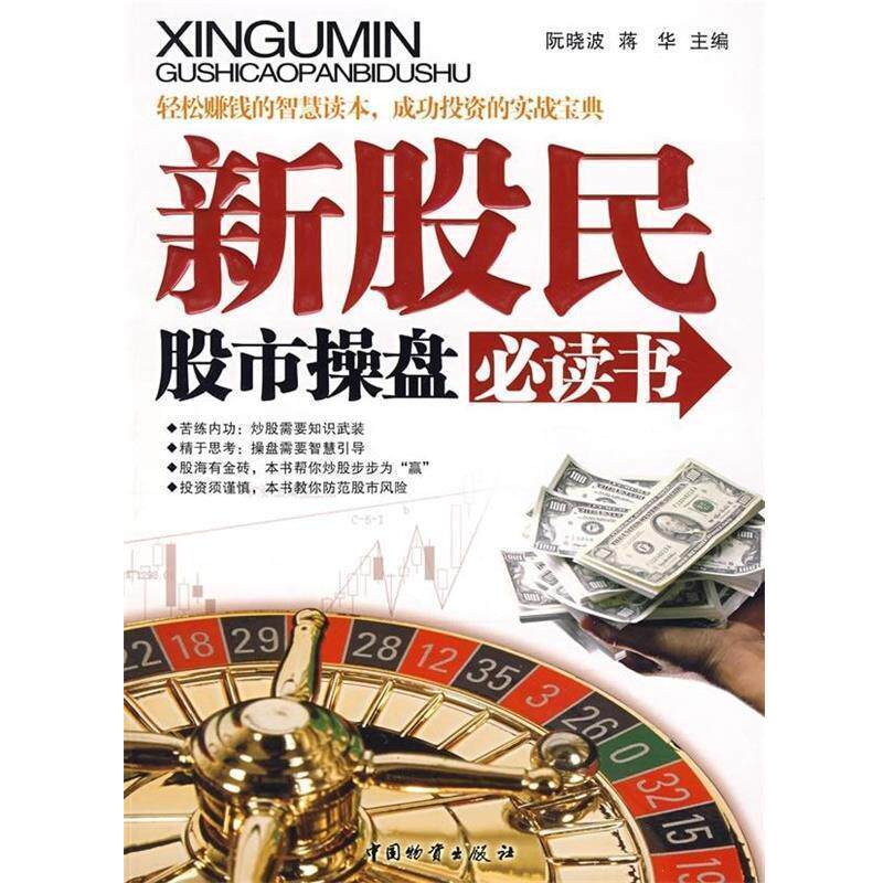 【正版书】 新股民股市操盘书 阮晓波,蒋华 编 中国物资出版社