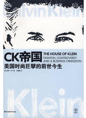【正版书】 CK帝国:美国时尚巨擘的前世今生 [美] 莉萨·马什 著,汪薇薇 译 上海远东出版社