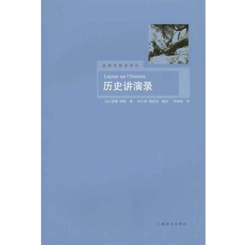 【正版书】 历史讲演录 (法)雷蒙·阿隆 著,西尔维·梅叙尔　编注,张琳敏 译 上海译文出版社