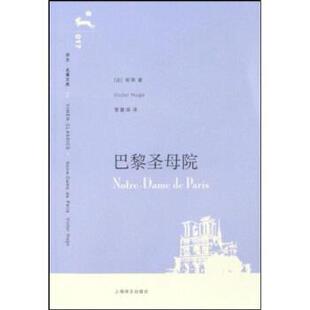 【正版书】 译文名著文库017:巴黎圣母院 雨果 著,管震湖 译 上海译文出版社