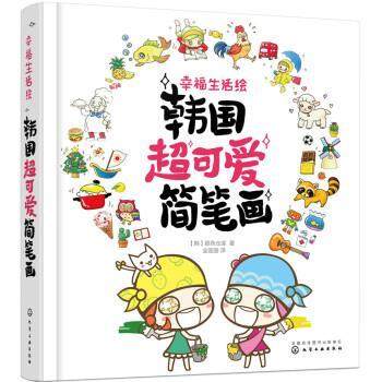 【正版书】 幸福生活绘:韩国超可爱简笔画 全莲丽 译 化学工业出版社