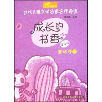 【正版书】 当代儿童文学名家名作导读·成长的书香:童话卷2 谭旭东 著 河北少年儿童出版社