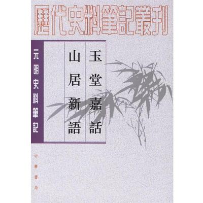 【正版书】 玉堂嘉话 山居新语—元明史料笔记 （元）王恽,（元）杨瑀 撰,杨晓春,余大钧 点校 中华书局