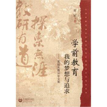【正版现货】学前教育-我的梦想与追求-黄琼从教30年文集 黄琼