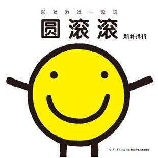 【正版书】 圆滚滚-形状游戏一起玩 新井洋行,新井洋行 绘,徐超 长江少年儿童出版社