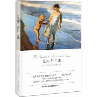 【正版现货】先知 沙与沫 [黎]纪伯伦；钱满素