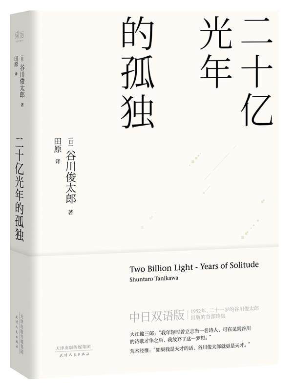 【正版现货】二十亿光年的孤独(中日双语版) 田原 译