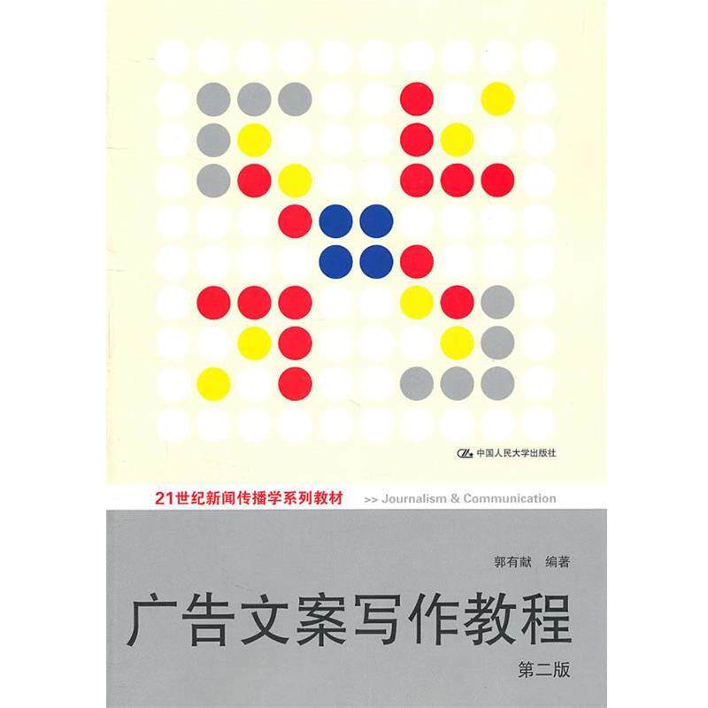 【正版书】 广告文案写作教程 郭有献　编著 中国人民大学出版社