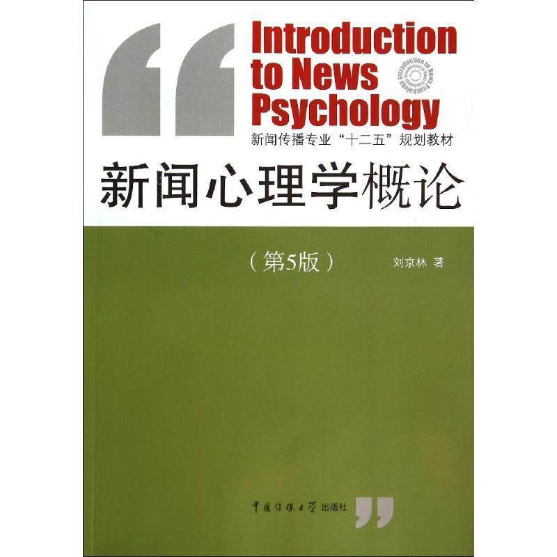 【正版书】 新闻心理学概论 刘京林 编 中国传媒大学出版社