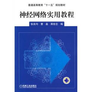 神经网络实用教程 张良均 等 机械工业出版 书 著 社 正版