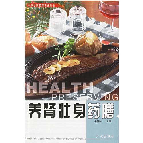 【正版书】 养肾壮身药膳 中华新药理饮食丛书 朱复融 主编 广州出版社