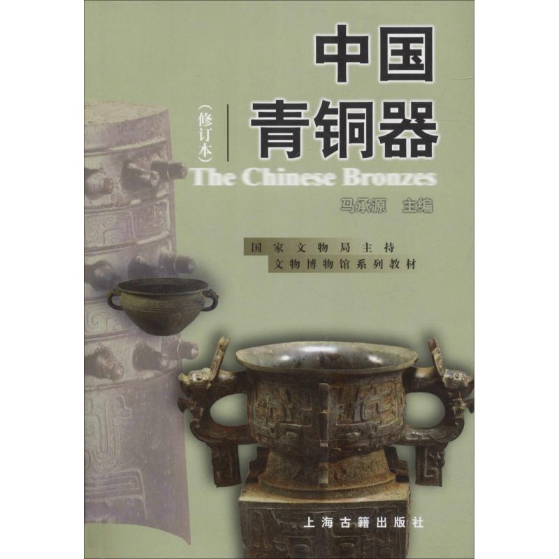 【正版书】 中国青铜器 马承源 上海古籍出版社