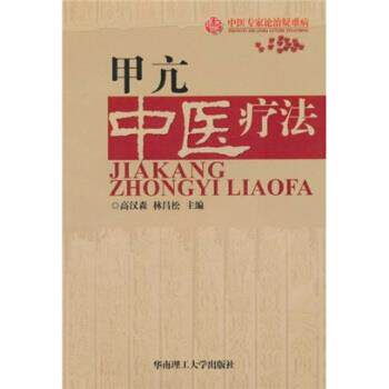 【正版书】 中医专家论治疑难病：甲亢中医疗法 高汉森,林昌松 编 华南理工大学出版社