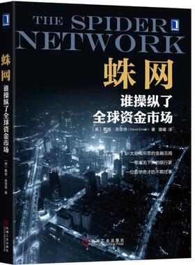 【正版书】 蛛网:谁操纵了资金市场 [美] 戴维·恩里奇(David Enrich) 机械工业出版社