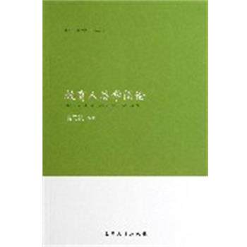 【正版书】 教育人类学简论 袁同凯 编著 南开大学出版社