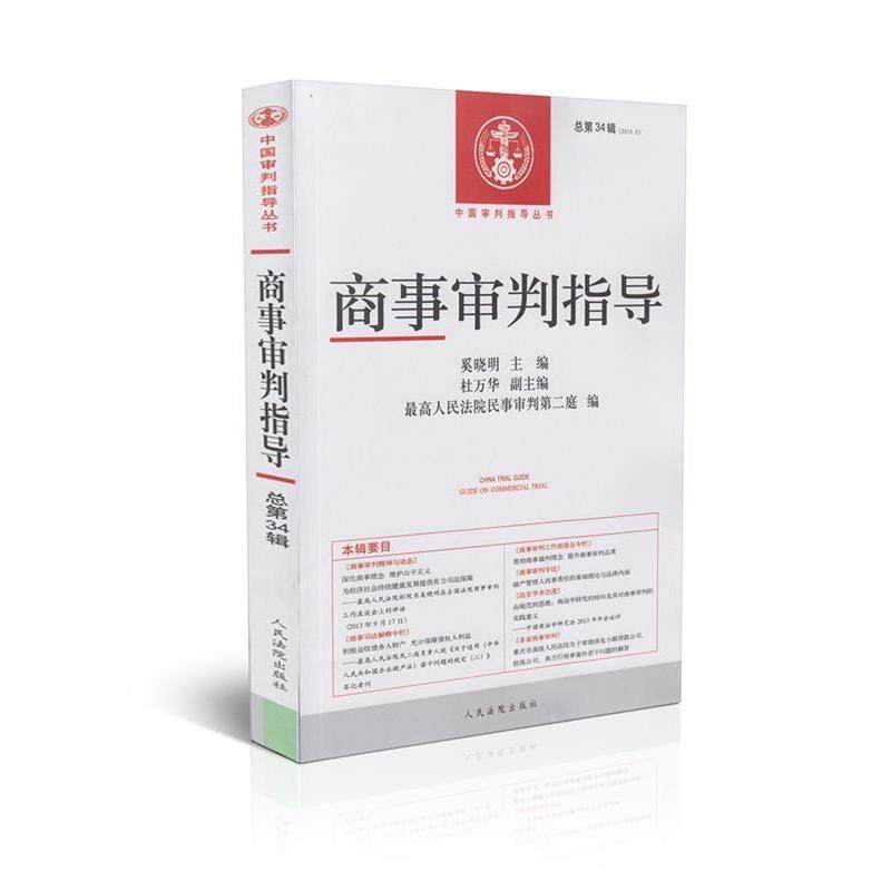 【正版书】 商事审判指导 人民法院民事审判第二庭 编,奚晓明 主编 人民法院出版社