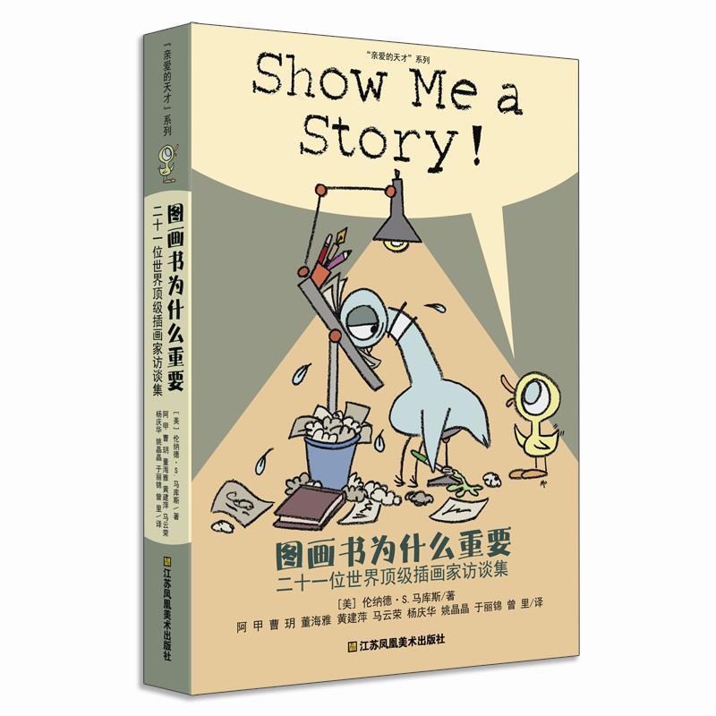 【正版书】 耕林童书馆·图画书为什么重要 【美】伦纳德·S.马库斯著,阿甲 曹玥 董海雅 黄建萍 马云荣 杨庆华 姚晶晶 于丽锦 曾