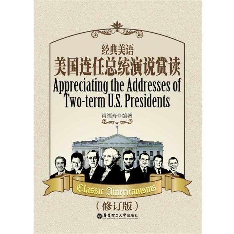 【正版书】 经典美语:美国连任总统演说赏读 肖福寿　编著 华东理工大学出版社