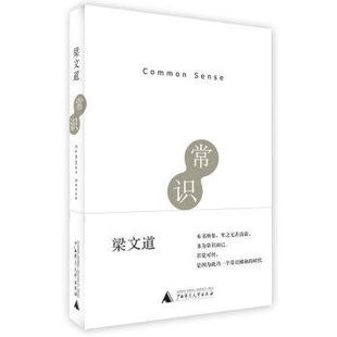 常识 书 梁文道 著 社 广西师范大学出版 正版