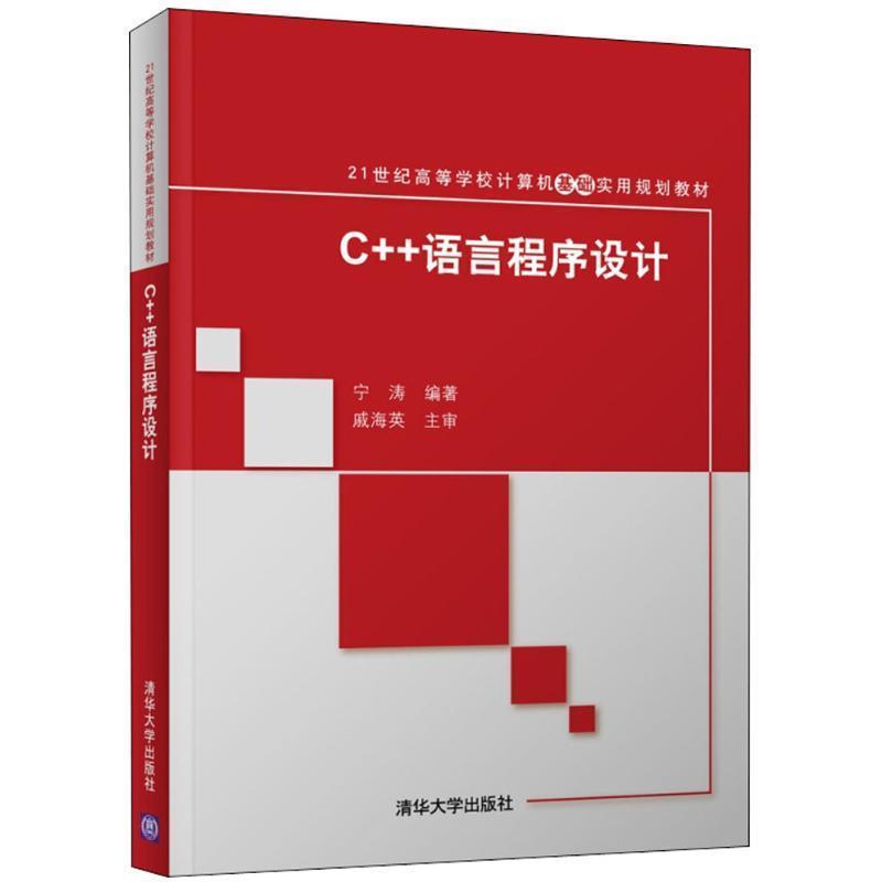 【正版书】 C++语言程序设计 宁涛 编者:宁涛 清华大学出版社