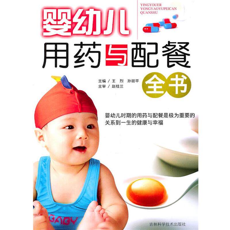 【正版书】 婴幼儿用药与配餐全书 孙丽平王烈 吉林科学技术出版社