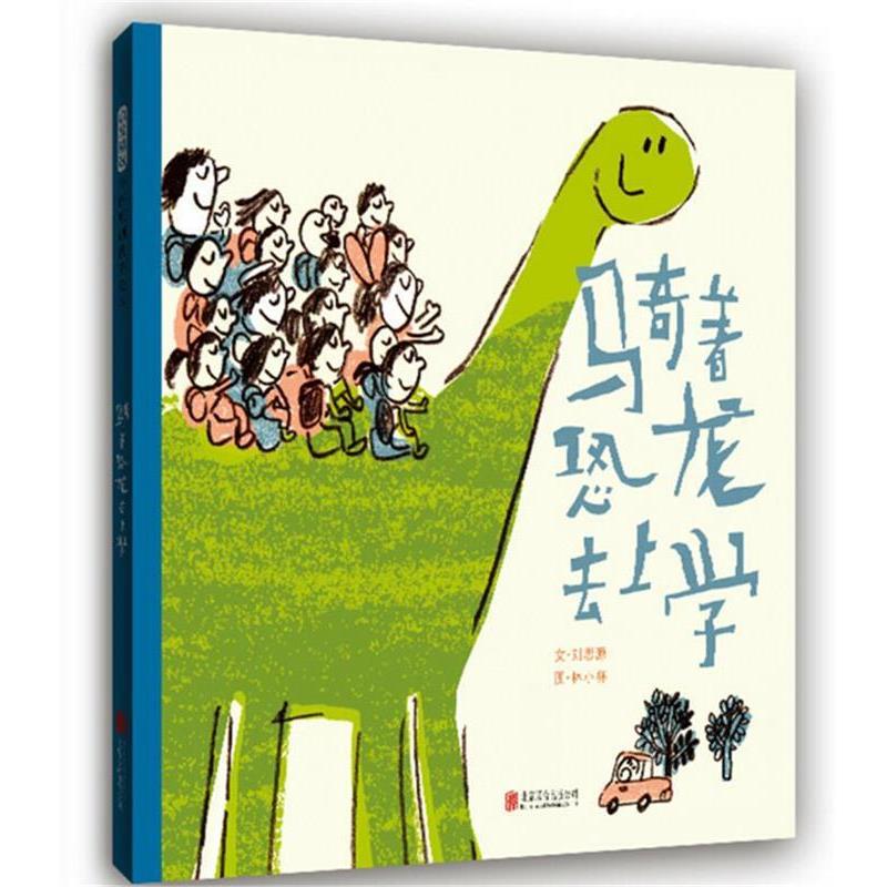 【正版书】 骑着恐龙去上学— 文:刘思源 图:林小杯 北京联合出版有限公司
