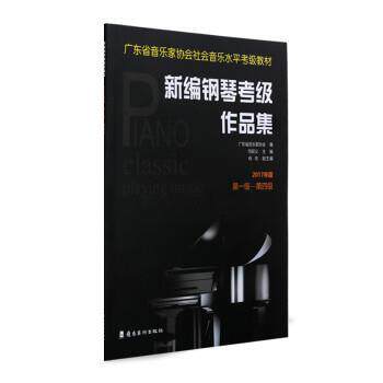 【正版书】 新编钢琴考级作品集:2017年版 级—第四级 广东省音乐家协会 岭南美术出版社
