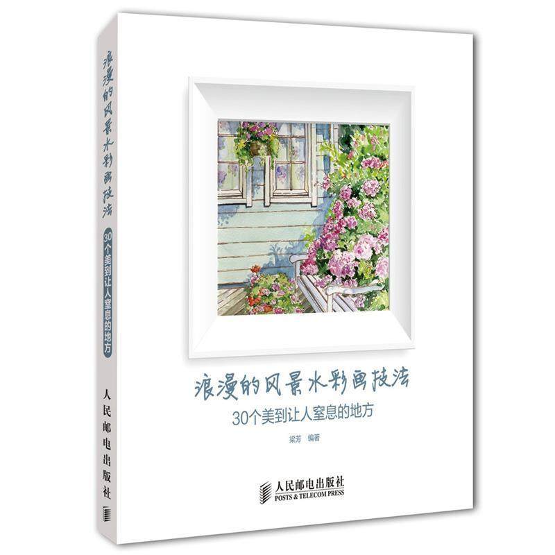 【正版书】 浪漫的风景水彩画技法 30个美到让人窒息的地方   人民邮电出版社,书籍/杂志/报纸,绘画（新）,淘宝优惠券,粉丝福利购,淘宝优惠卷