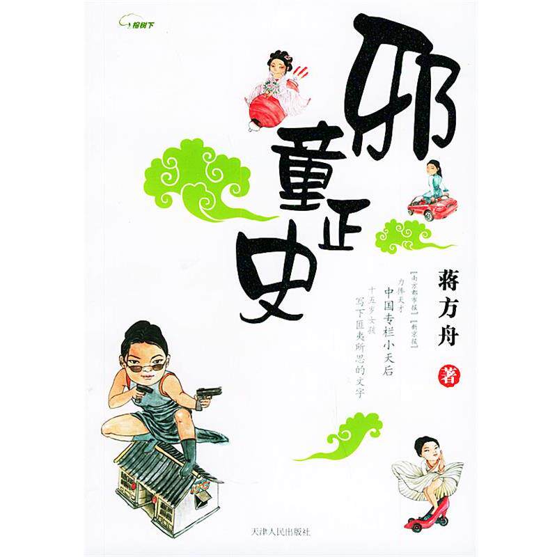 【正版书】 邪童正史 蒋方舟 著 天津人民出版社
