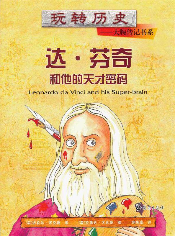 【正版现货】玩转历史 大腕传记书系 达芬奇和他的天才密码 [英]迈克尔·考克斯