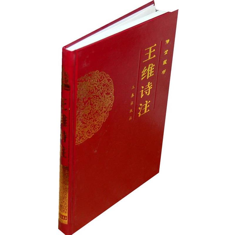 【正版书】 王维诗注—传世藏书 陈铁民 注 三秦出版社