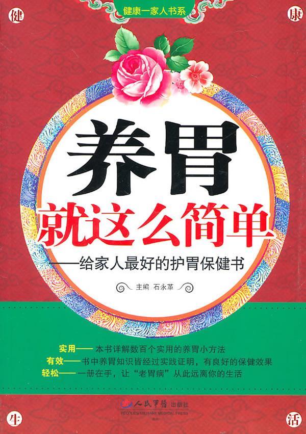 【正版现货】养胃就这么简单 石永革