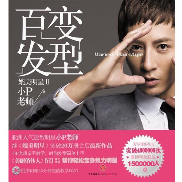【正版书】 媲美明星2:百变发型 小P老师 著 中信出版社