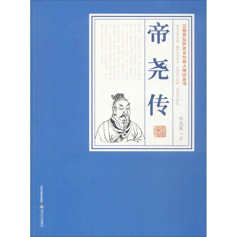 【正版书】 帝尧传 乔忠延 著 北岳文艺出版社有限责任公司