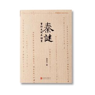 【正版现货】秦谜 李开元