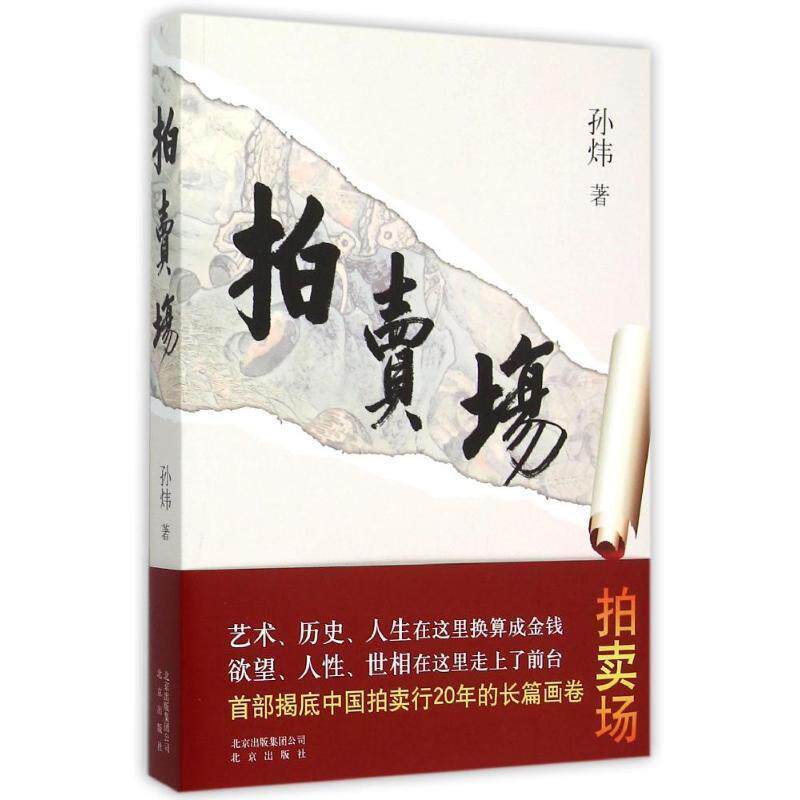 【正版书】 拍卖场 孙炜(中国)著 北京出版社