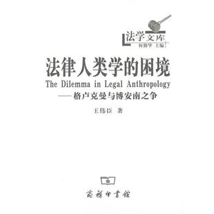 【正版书】 法律人类学的困境：格卢克曼与博安南之争 王伟臣 商务印书馆