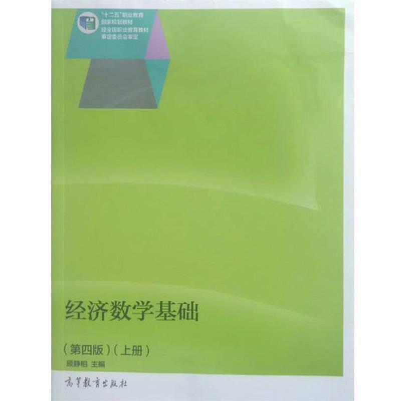 【正版书】 经济数学基础 第四版 上册 顾静相 编 高等教育出版社