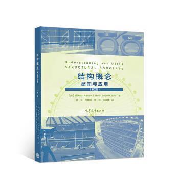 【正版书】 结构概念：感知与应用 [英]季天健,Adrian,J.,Bell·Brian,R.Ellis,武岳,孙 高等教育出版社
